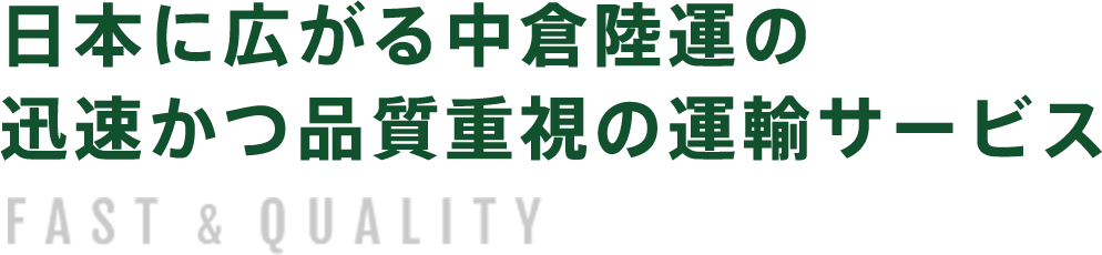 日本に広がる中倉陸運の迅速かつ品質重視の運輸サービス FAST & QUALITY