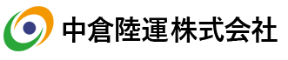 中倉陸運株式会社